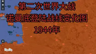 Download Video: 第二次世界大战诺曼底登陆战线变化1944