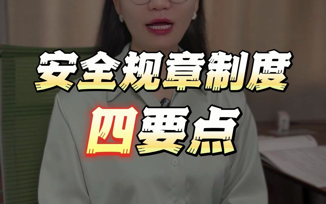 安全规章制度四要点哔哩哔哩bilibili