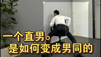 Download Video: 一个直男是如何变成男同的