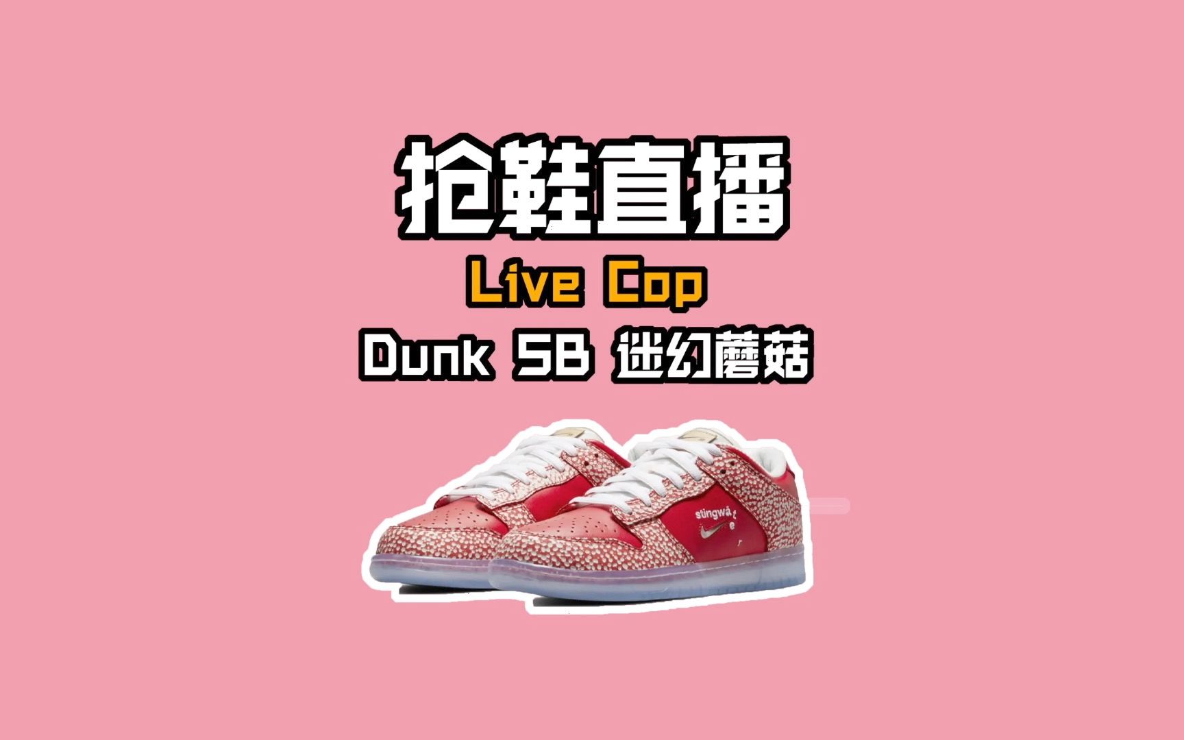 抢鞋直播live cop dunk sb 迷幻蘑菇