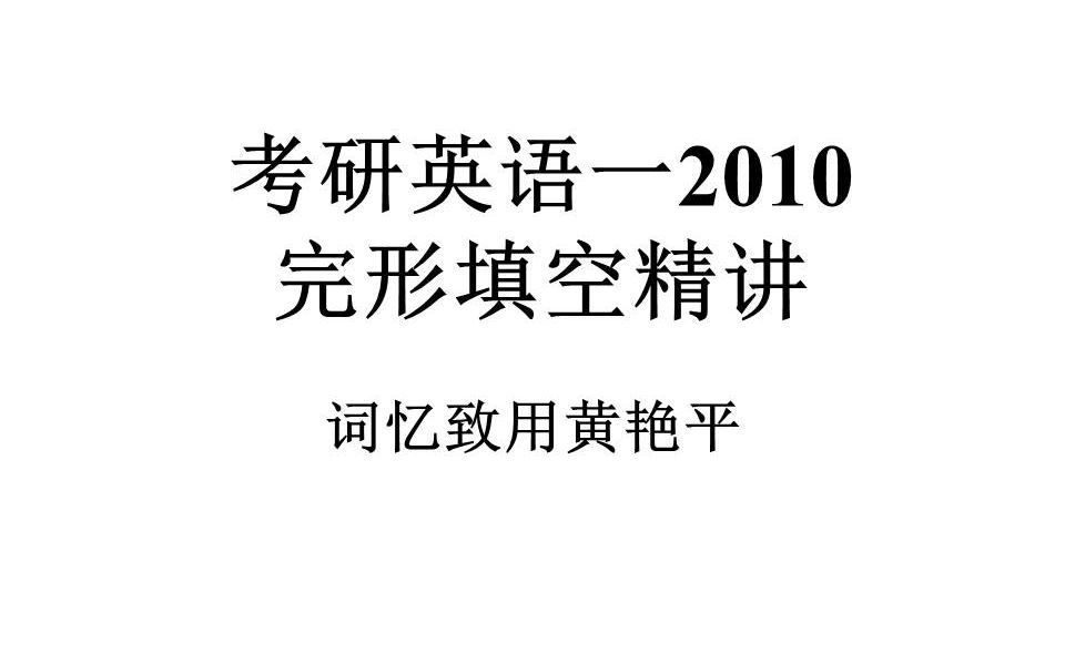 考研英语一2010完形填空精讲哔哩哔哩bilibili