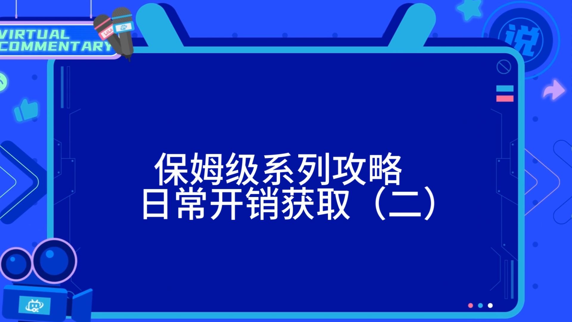 【征途】保姆级系列攻略日常开销获取(二)游戏攻略