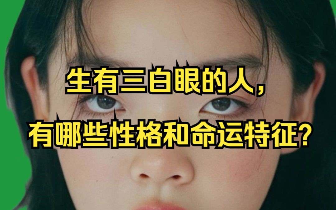 生有三白眼的人,有哪些性格和命运特征?哔哩哔哩bilibili