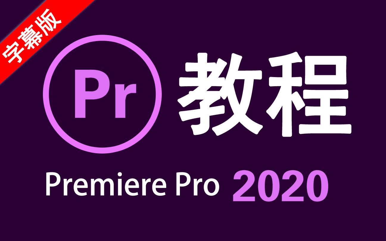 【Pr教程】Pr2020教程Premiere Pro2020基础视频剪辑教程|影视素材网站收集|音频处理|视频调色|批量化字幕添加导出全流程哔哩哔哩bilibili