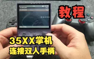 Télécharger la video: 35xx如何连接双人手柄教程