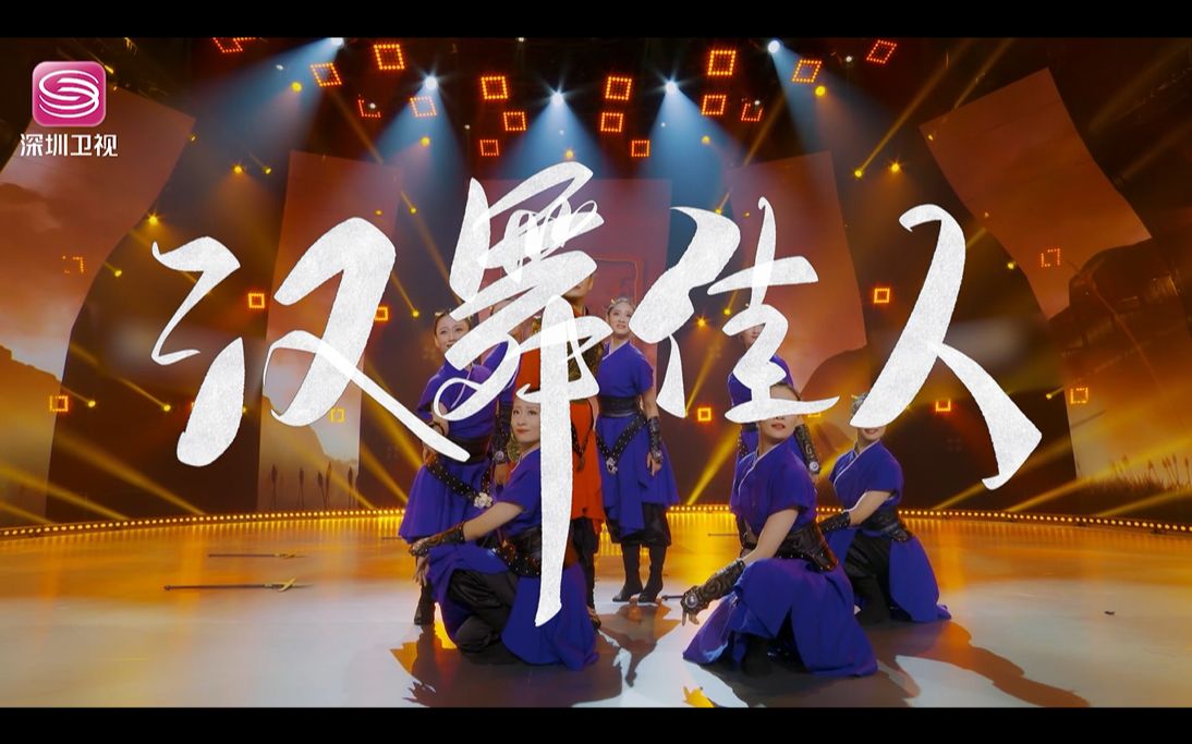 起舞吧齐舞 "汉唐舞姬"带着国家艺术基金会舞剧片段重返齐舞!