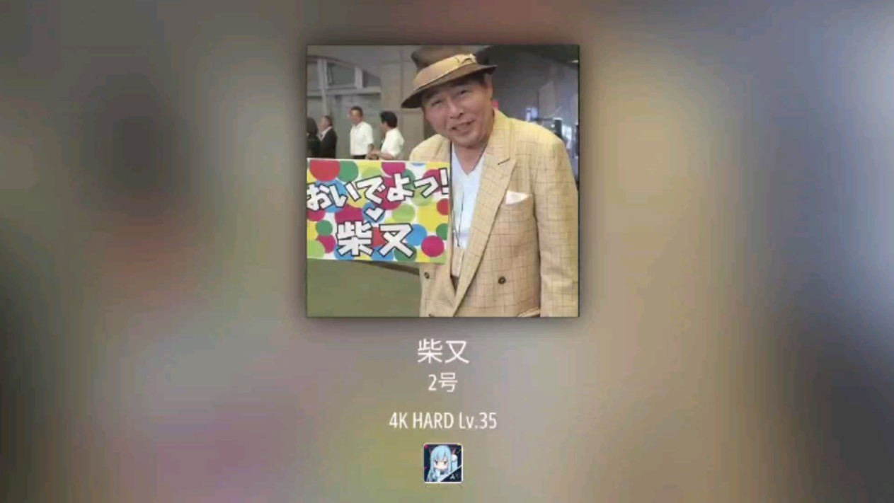 [malody自制谱]柴又--2号