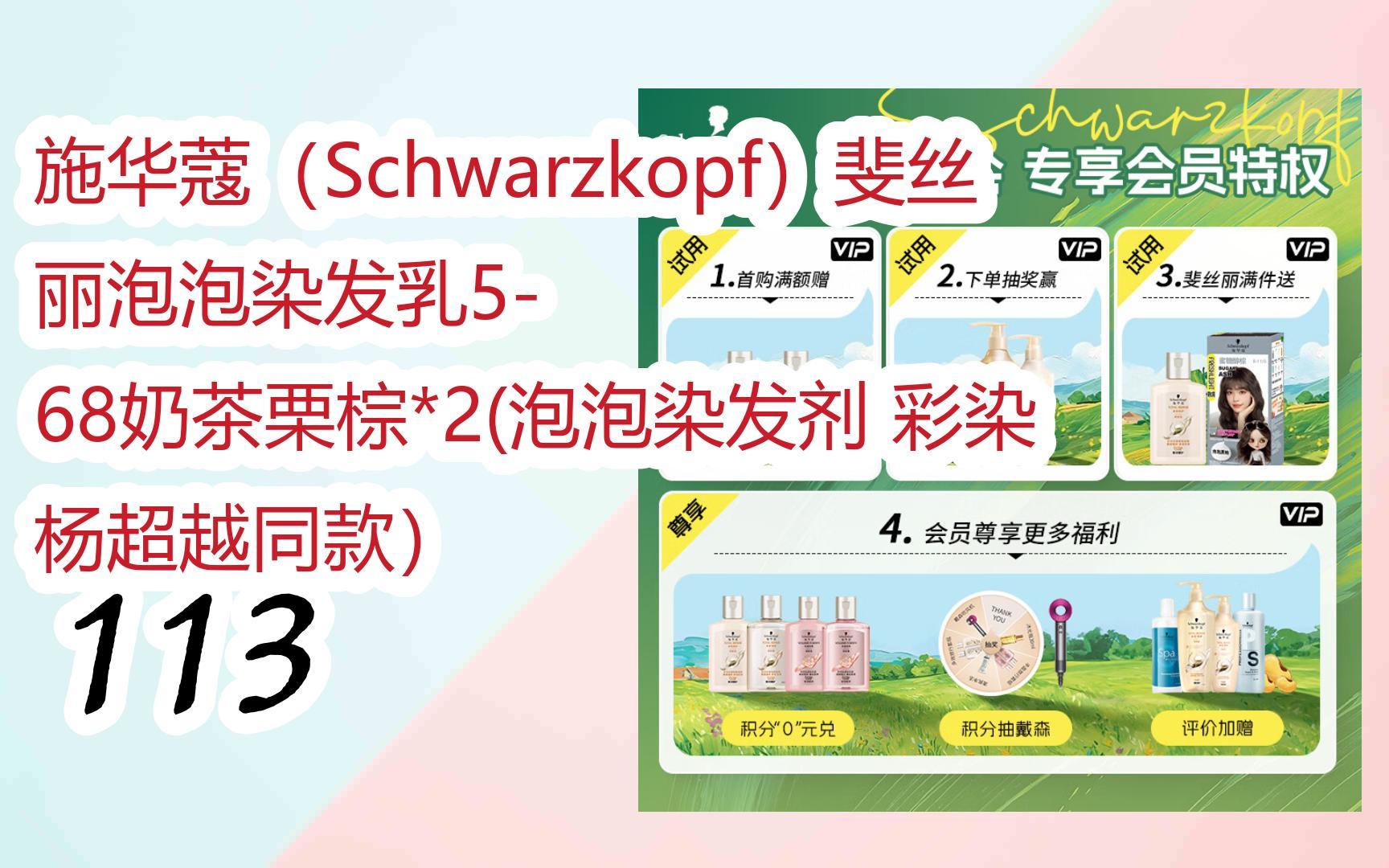 停】施华蔻(schwarzkopf)斐丝丽泡泡染发乳5