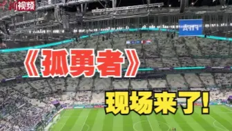 现场来了！《孤勇者》响彻世界杯半决赛赛场！