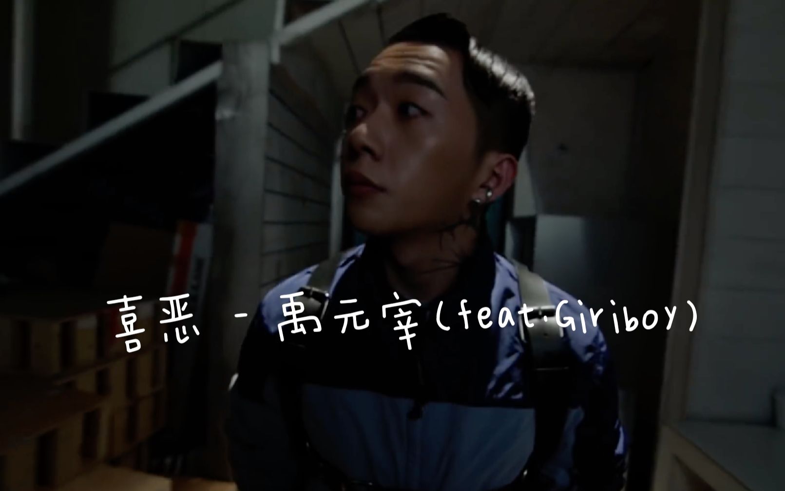 【MV】喜恶  禹元宰 (Feat. Giriboy) [中字]哔哩哔哩bilibili