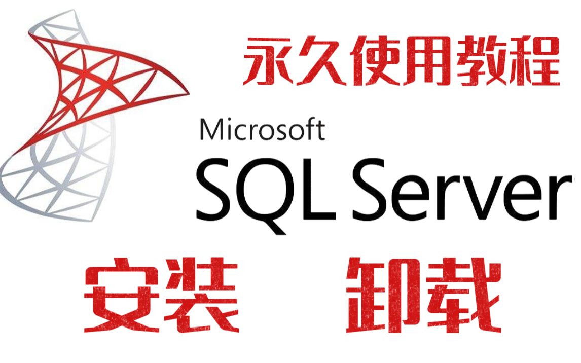 [图]【数据库 】SQL Server 安装与卸载视频教程-快速入门（附安装包和资料）123