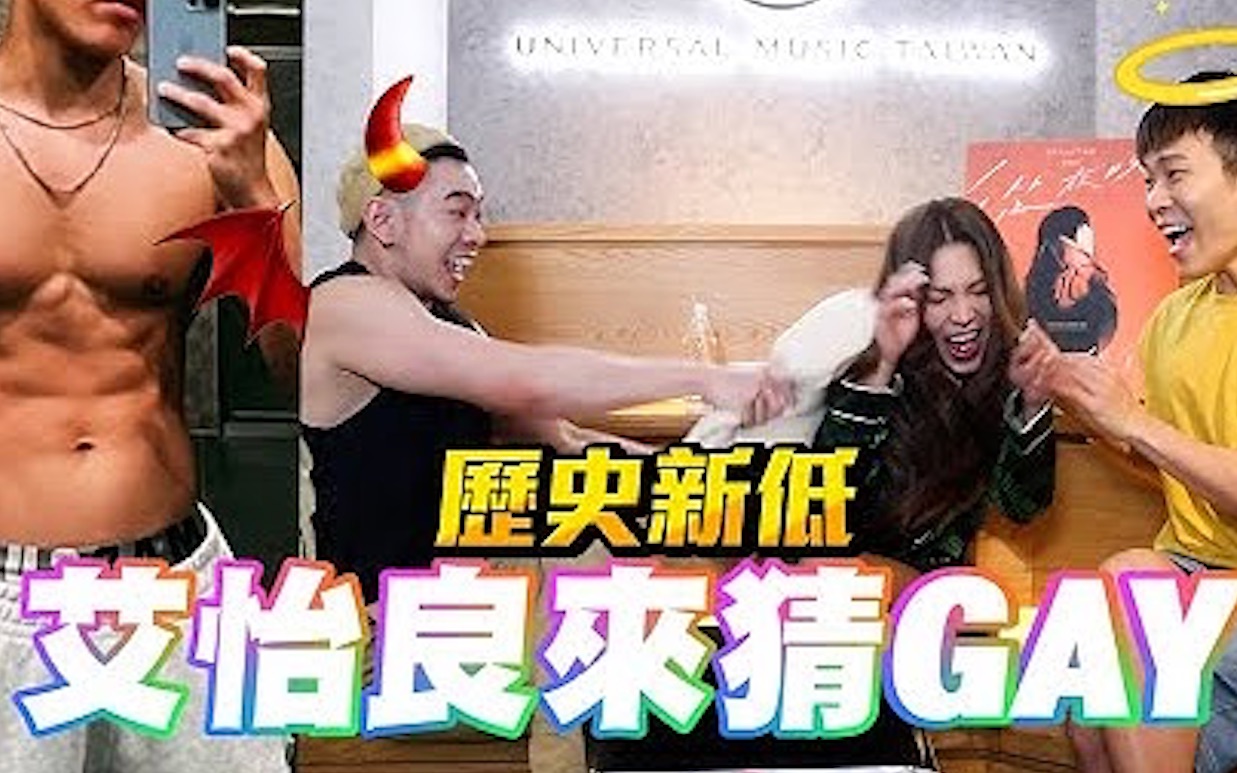 [图]看舞蹈來猜鮮肉性向🫢到底是直的還是彎的🤣｜FJ234 猜猜誰是GAY ft.@艾怡良 Eve Ai