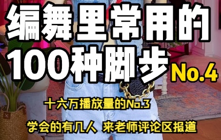 [图]编舞常用的100种脚步No.4 | 这个系列被大家改名为《必更系列》｜【BADA舞蹈教学】