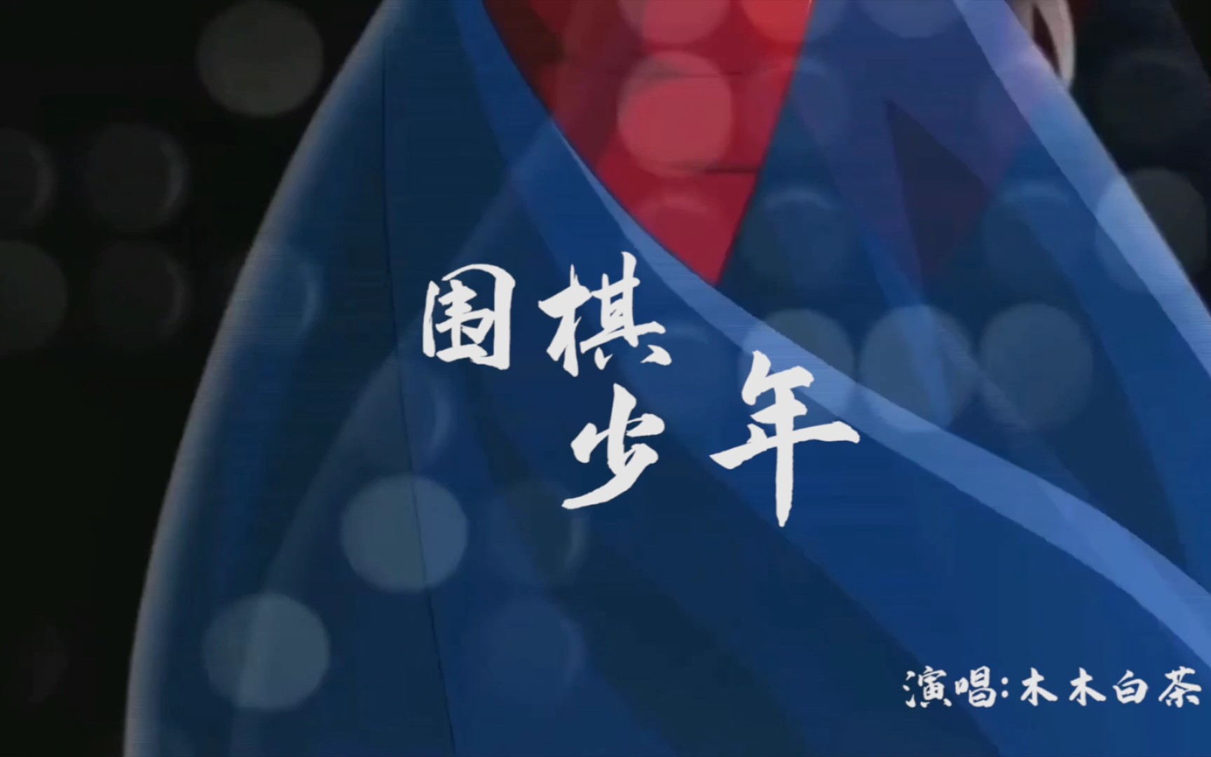 活动作品木木白茶围棋少年围棋少年片头曲