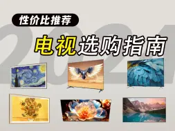 Download Video: 【2024年电视选购指南】华为、小米、创维、索尼等品牌电视机性价比推荐！哪款性价比最高？