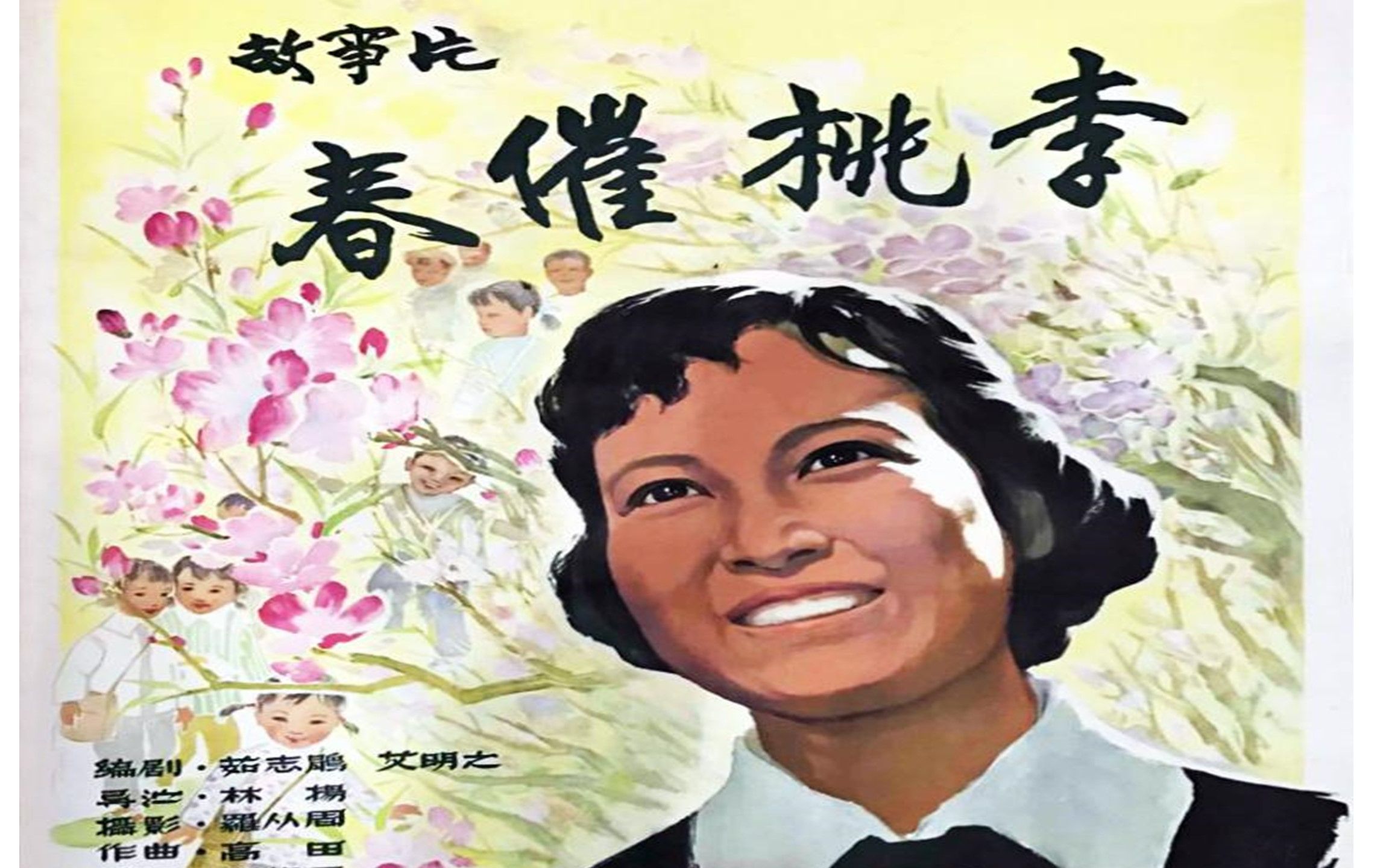 怀旧故事片《春催桃李》1961年 主演: 沙莉 / 孙景璐 / 宏霞 / 齐衡 / 铁牛 / 吴茵哔哩哔哩bilibili