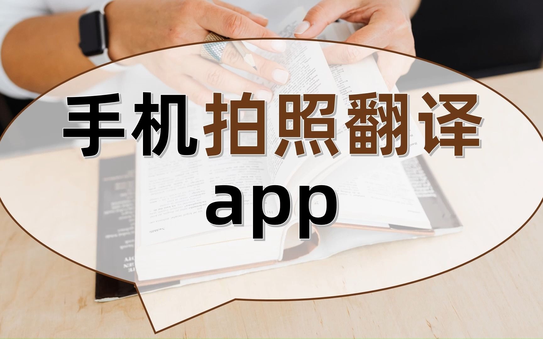 手机拍照翻译app