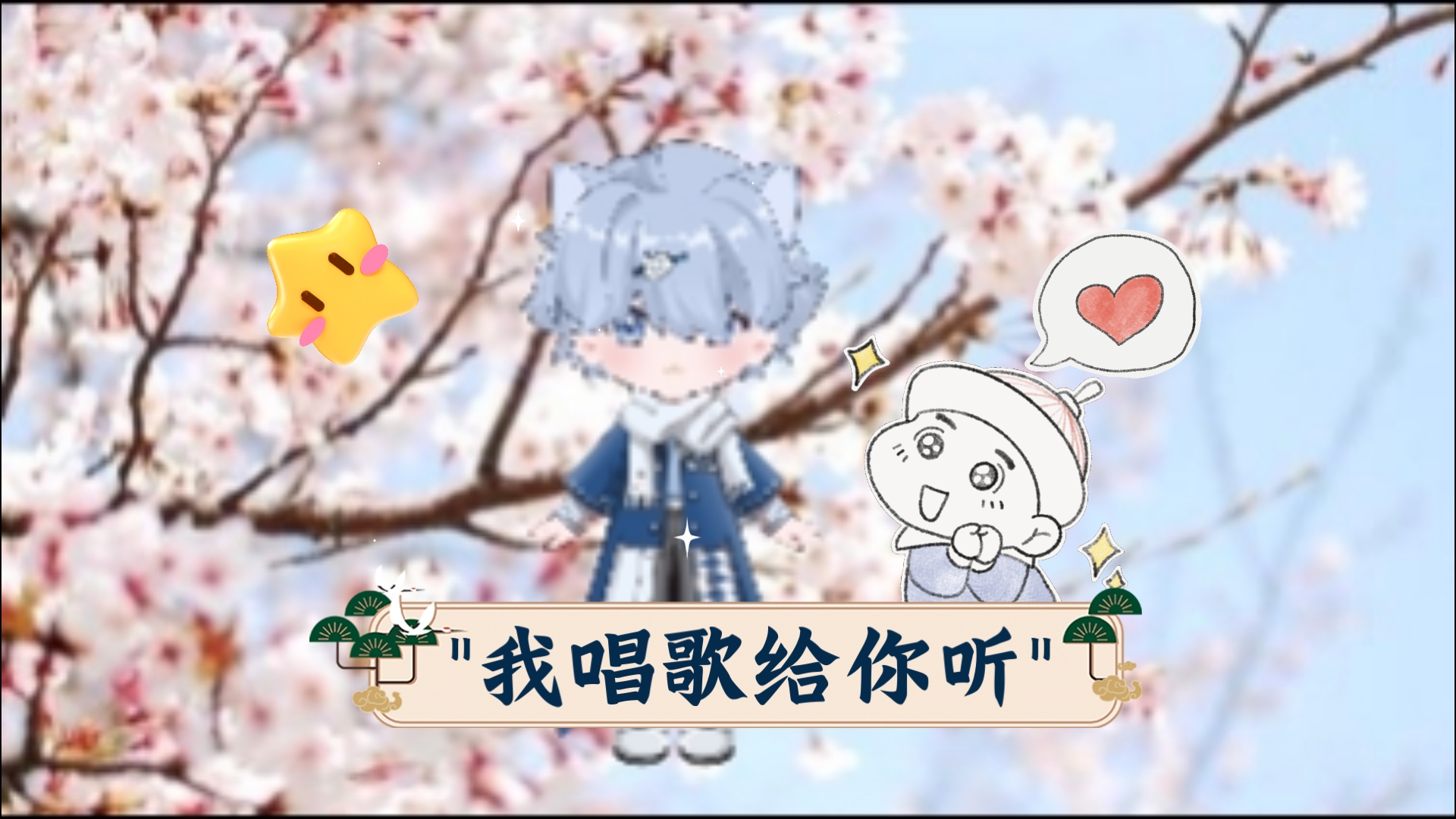 我唱歌给你听哔哩哔哩bilibili