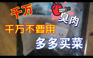 Download Video: 千万！千万！不要用多多买菜！肉都是臭的