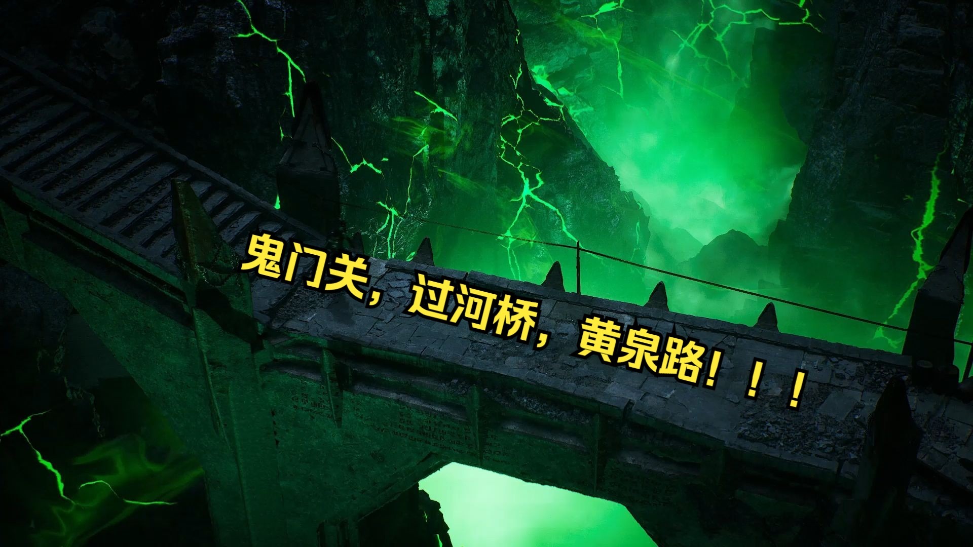 鬼门关,过河桥,黄泉路!