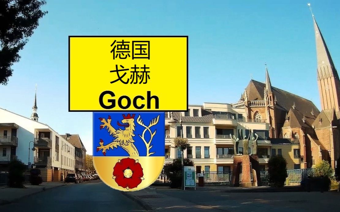 德国 戈赫 goch