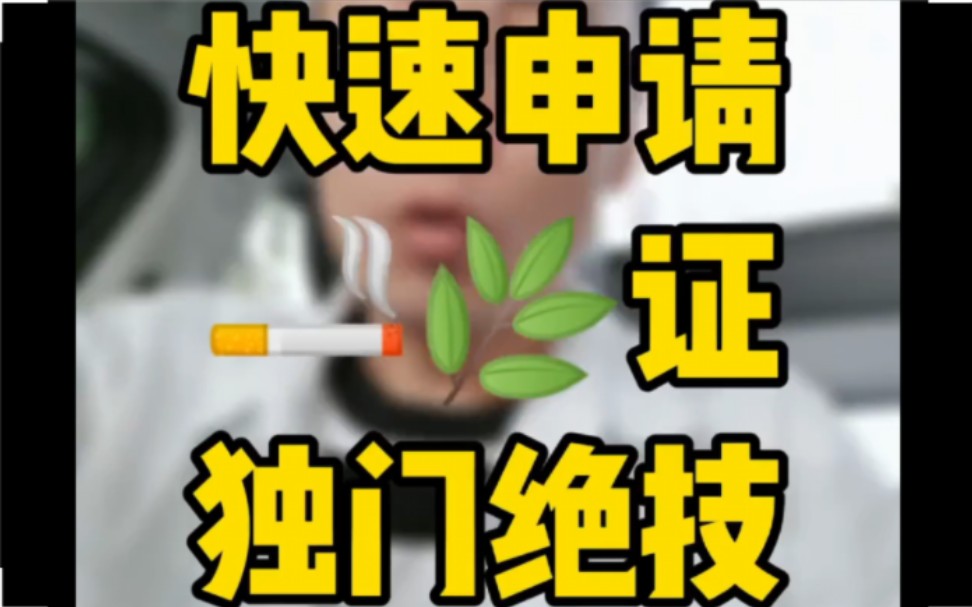 便利店超市如何快速办理烟草证?有需要的感觉收藏保存了哔哩哔哩bilibili