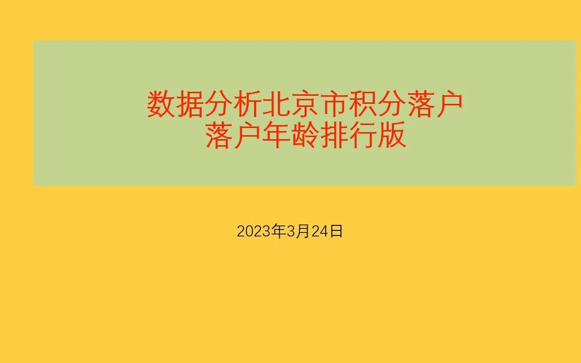 数据分析北京市积分落户落户年龄排行版哔哩哔哩bilibili