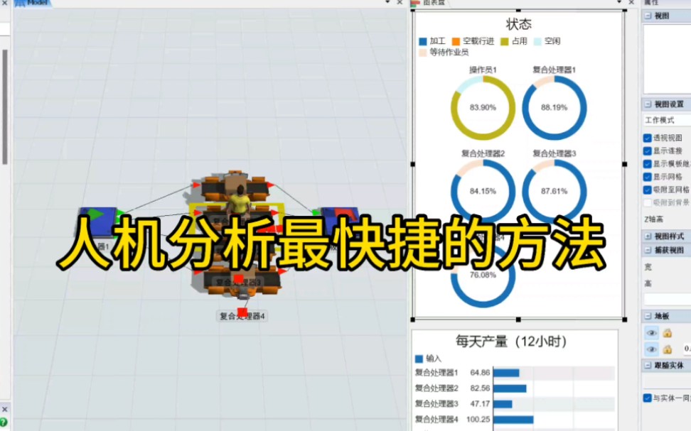 用flexsim来进行人机分析真的太方便好用了哔哩哔哩bilibili