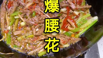 Download Video: 经典川菜火爆腰花的家常做法，腰花脆嫩不腥，简单好吃又下饭