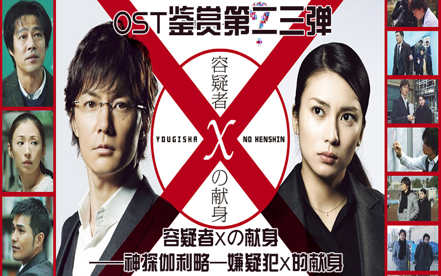 容疑者Xの献身 《神探伽利略  嫌疑犯X的献身》OST...物理学家探案剧...哔哩哔哩bilibili