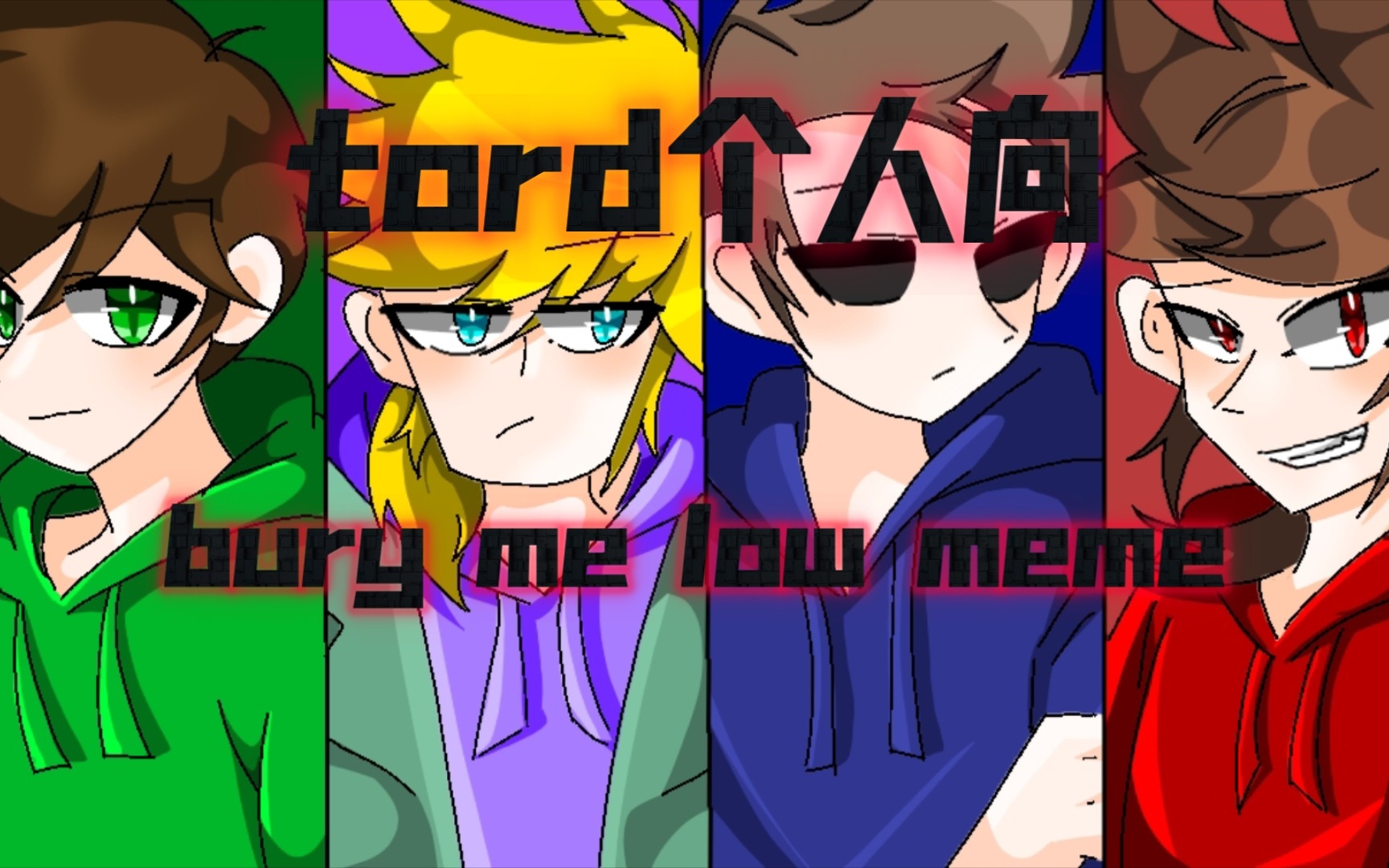 【eddsworld/tord个人向/少量未来】bury me low meme