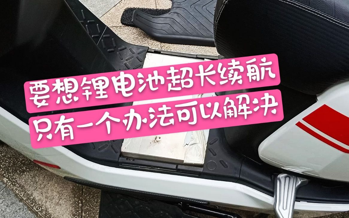 1万元小牛电动车锂电池?现在续航300公里!怎么使用才能延长寿命?哔哩哔哩bilibili