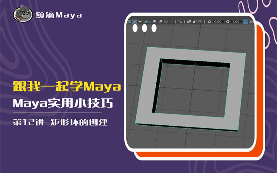 Maya技巧|矩形环模型的创建技巧哔哩哔哩bilibili