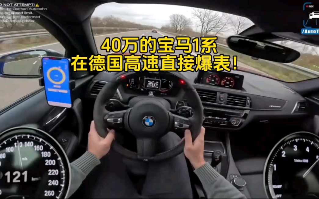 [图]3.0T的宝马M140i，在德国高速上直接跑到爆表，太霸气了！ #宝马1系 #跑车 #德国高速