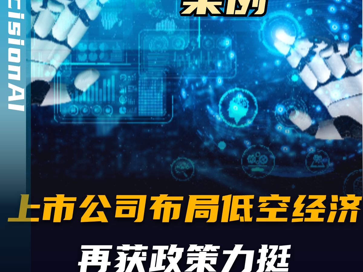 上市公司布局低空经济再获政策力挺,AI评估未来走势如何?哔哩哔哩bilibili