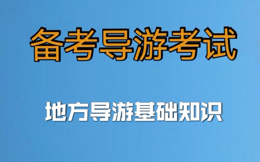 2022年导游资格证考试笔试#地方导游基础知识#小白备考导游证考试#老导游手把手教你一次通过导游考试哔哩哔哩bilibili