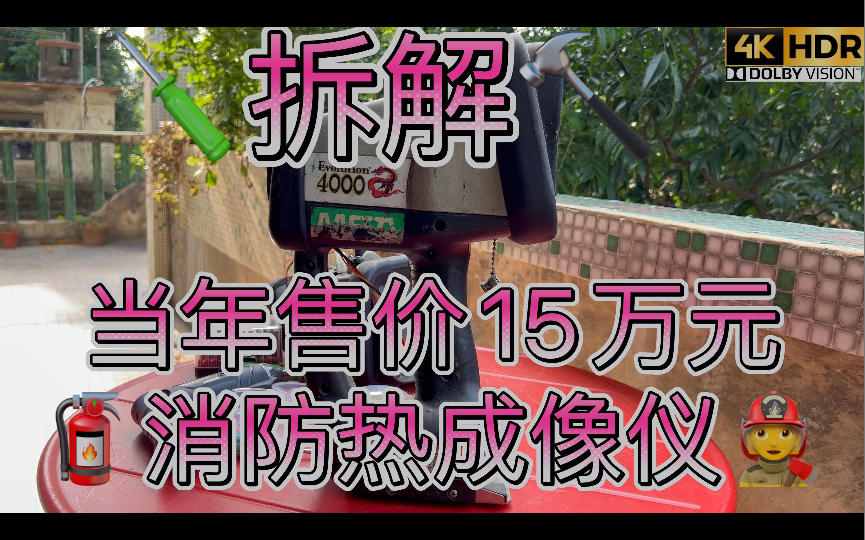 来看看当年售价15万元 消防热成像仪内部长什么样 拆解MSA梅思安 VOX氧化钒非制冷微测辐射热计三防红外热成像仪哔哩哔哩bilibili