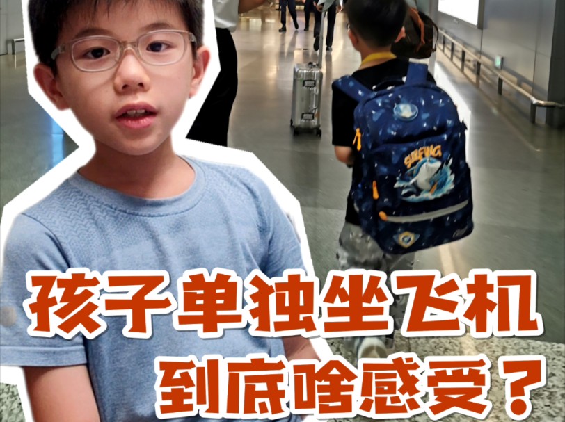 听小朋友自己说：无人陪伴儿童乘机服务到底是什么感觉？