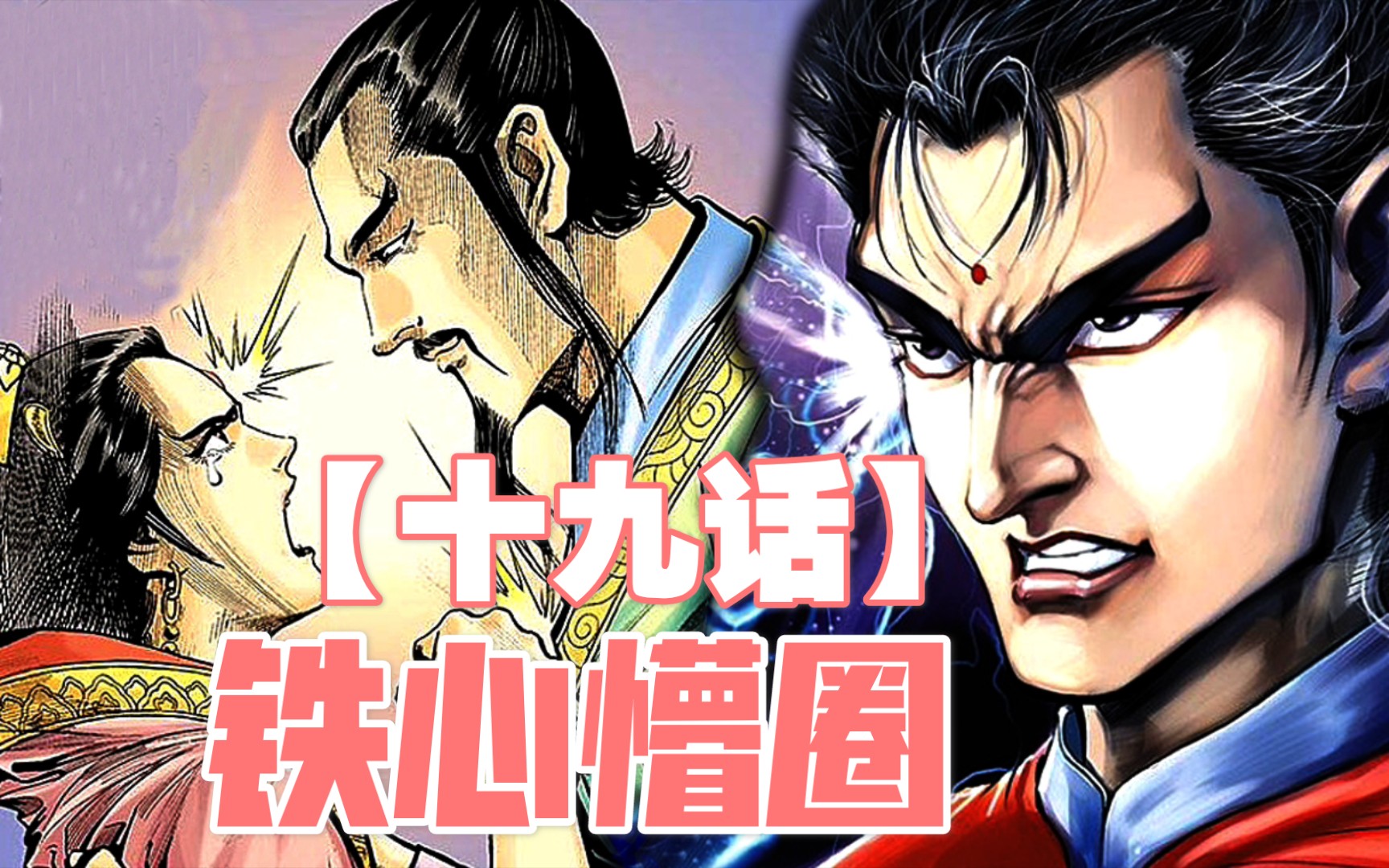 《神兵玄奇》十九话,神算子与东方雄的过往,铁心懵