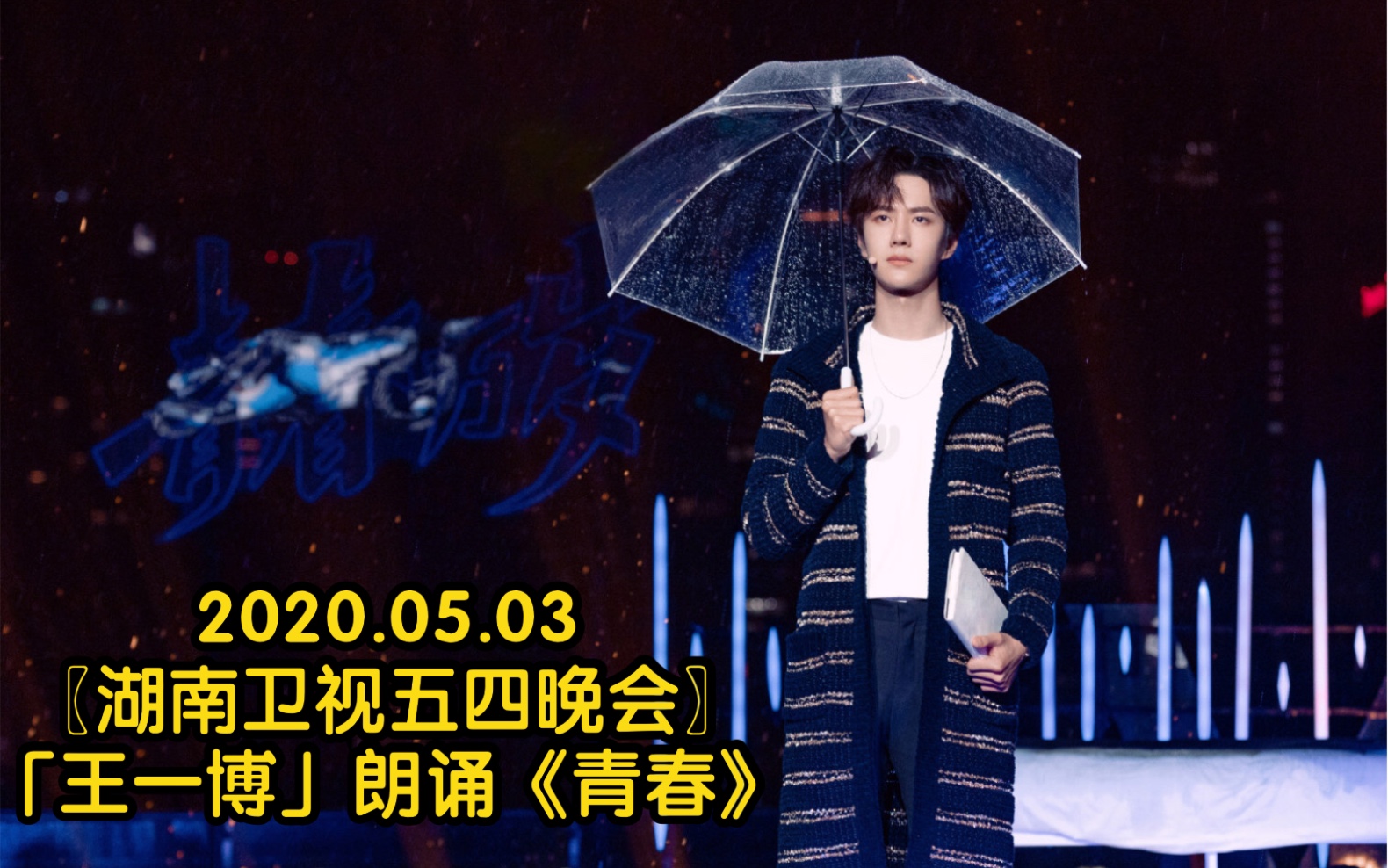 2020湖南卫视五四晚会王一博化身朗读者演绎青春探索青春与梦想