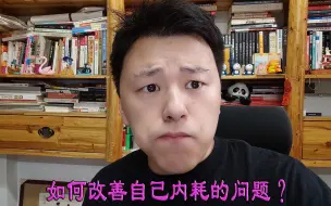 Download Video: 如何改善自己内耗的问题？