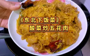 Download Video: 东北下饭神菜酸菜炒五花肉