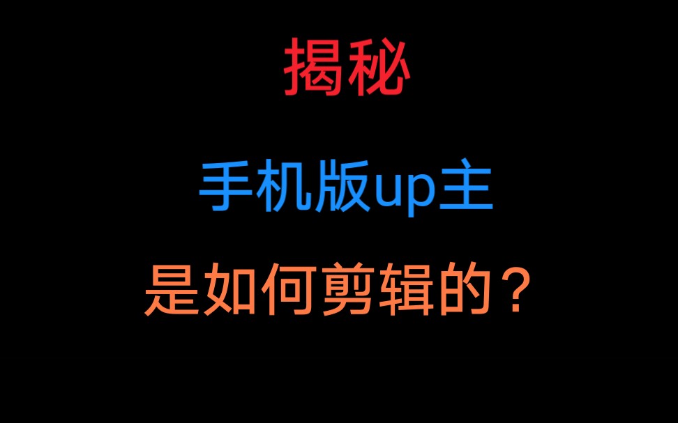 一个手机版新人up主的视频剪辑十分钟是怎么样的?要多长时间?带你揭秘手机版优质up主背后感人的操作!我这个已经是非常简单了的,其他的剪辑了不止...