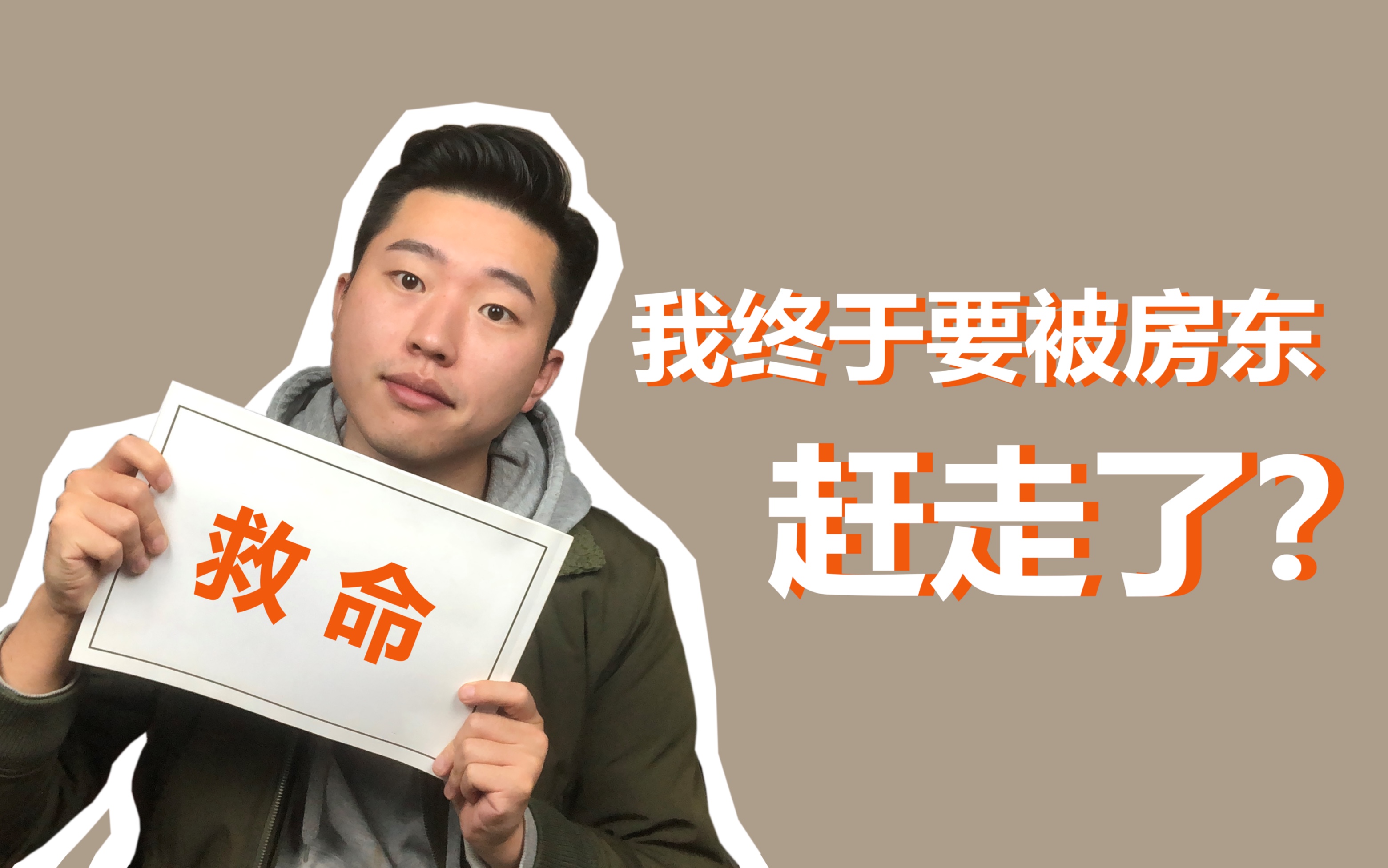 [蛋壳谈话]我要被我的房东赶走了?