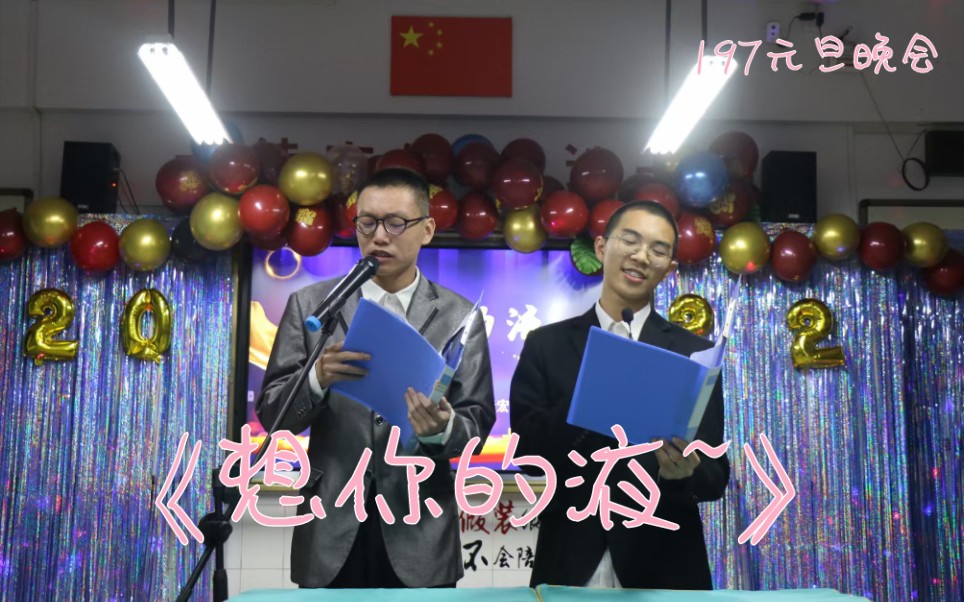 2021年 元旦晚会 整活节目《想你的液》~哔哩哔哩bilibili