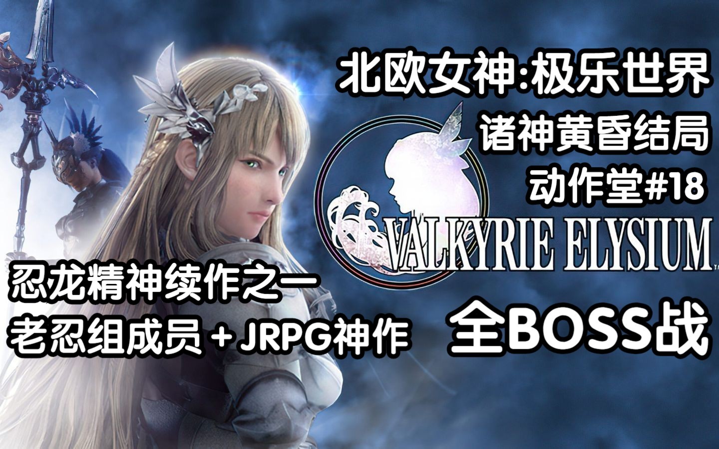 [图]忍龙精神续作之一！前忍组成员＋JRPG神作所诞生的续作！北欧女神:极乐世界 全BOSS战 诸神黄昏结局 4K60帧 最高画质 【动作堂】#18