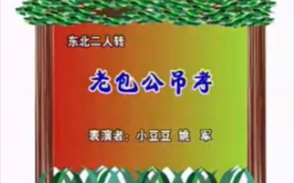 [图]【二人转】《包公吊孝》小豆豆、姚军.演出