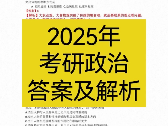 [图]2025年考研政治真题及答案来啦！