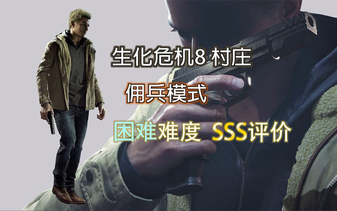 [图]【生化8 村庄】佣兵模式 困难关卡 sss评价 全成就补完【Resident Evil Village Mercenaries】