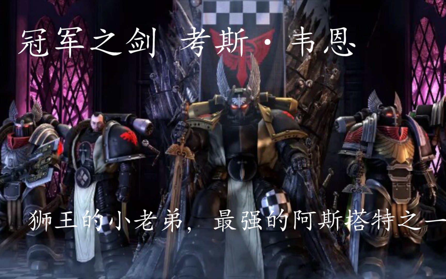 【战锤40k】圣骑士考斯·韦恩,狮王的小老弟,第一军团的总管!